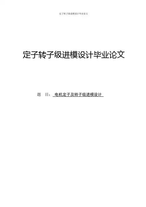 定子转子级进模设计毕业论文