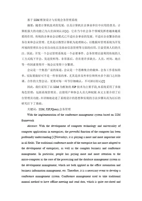 基于SSM框架设计与实现会务管理系统