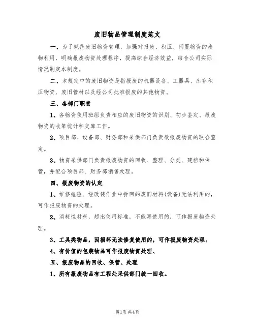 废旧物品管理制度范文(2篇)