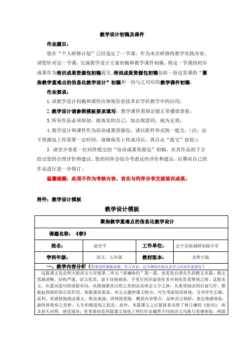 《春》教学设计和课件初稿 (赵学平)