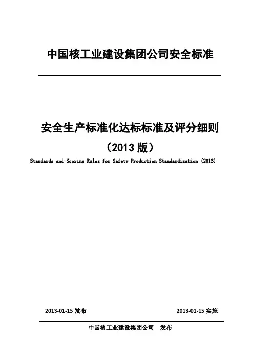 中核工业安全生产标准化达标标准及评分细则(2013版)