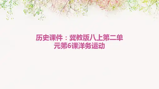 历史课件冀教版八上第二单元第6课洋务运动