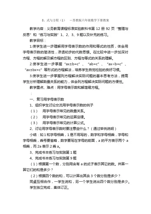 8、式与方程（1）?－苏教版六年级数学下册教案