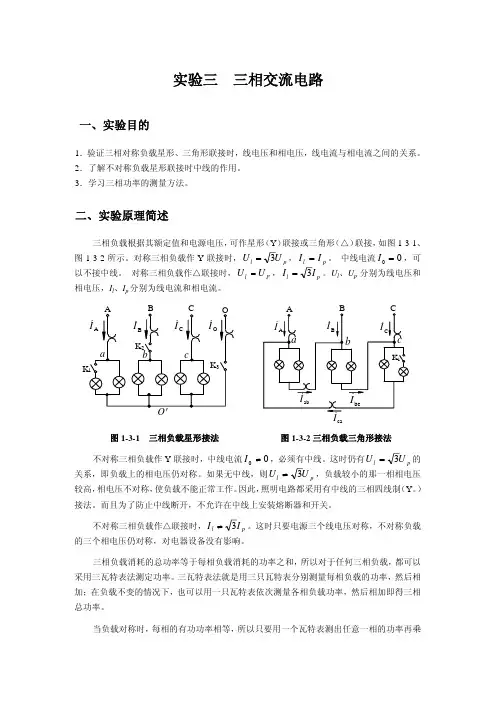 实验三三相交流电路