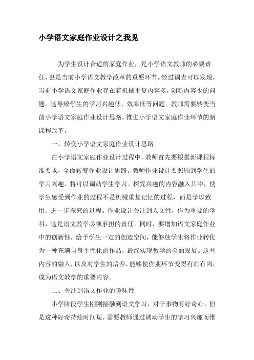 小学语文家庭作业设计之我见-最新教育文档