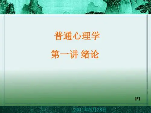 普通心理学第1讲,绪论.