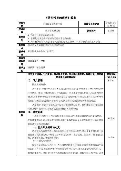 《幼儿常见的疾病》教案