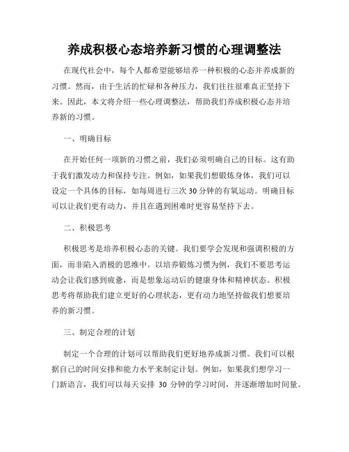 养成积极心态培养新习惯的心理调整法