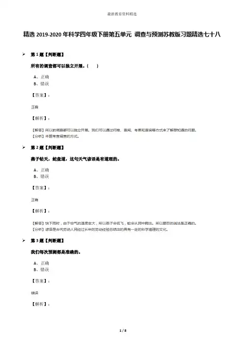 精选2019-2020年科学四年级下册第五单元 调查与预测苏教版习题精选七十八