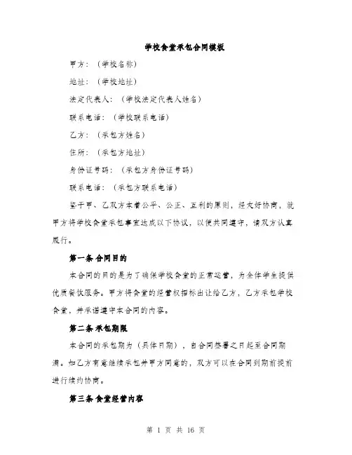 学校食堂承包合同模板（五篇）