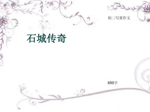 初二写景作文《石城传奇》650字(总10页PPT)