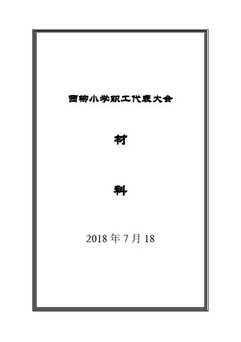 2018春季西柳小学教代会材料