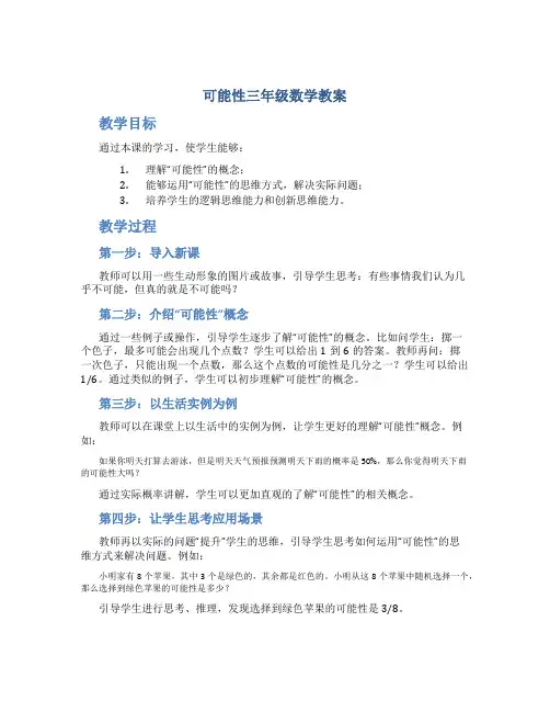 可能性三年级数学教案