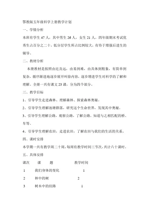 鄂教版五年级科学上册教学计划