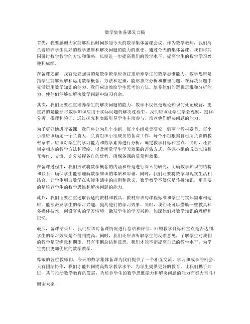数学集体备课发言稿
