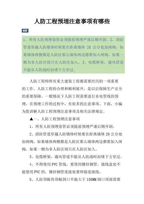 人防工程预埋注意事项有哪些
