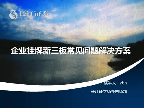 新三板业务流程及企业常见问题