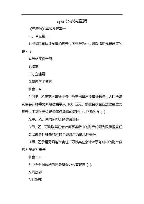 cpa经济法真题