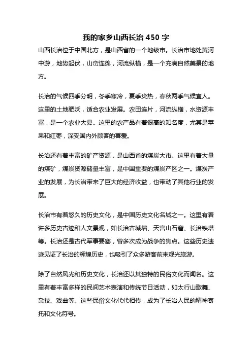 我的家乡山西长治450字