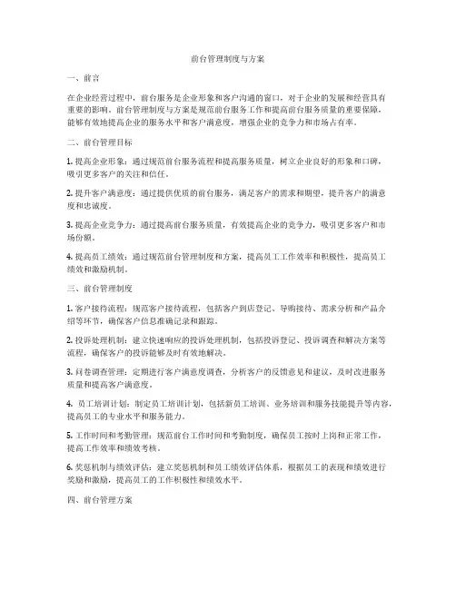 前台管理制度与方案