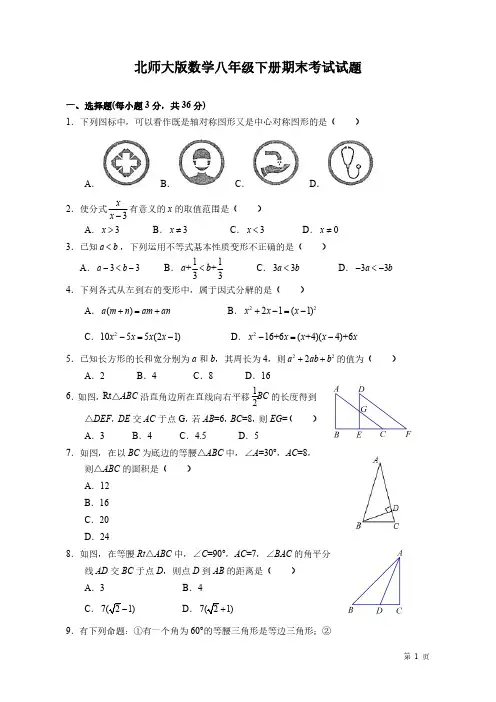 北师大版数学八年级下册期末考试试卷及答案