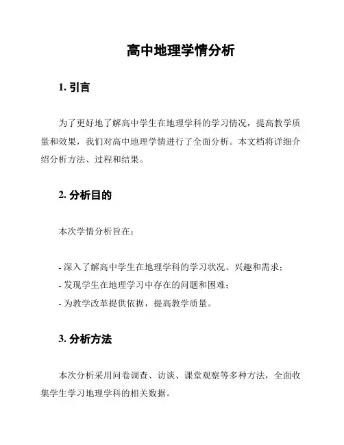 高中地理学情分析