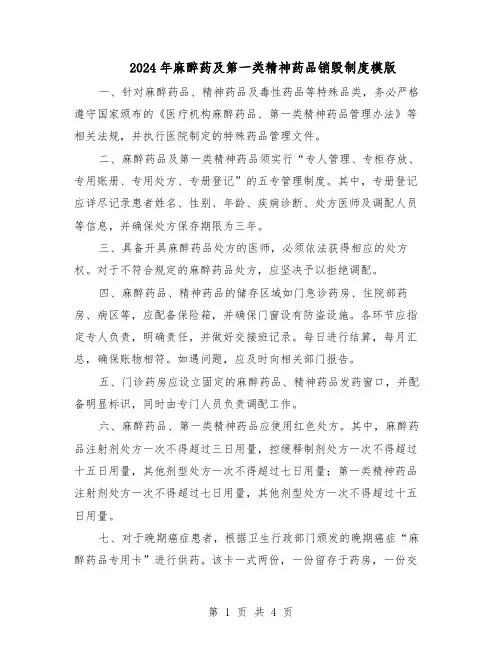 2024年麻醉药及第一类精神药品销毁制度模版(二篇)