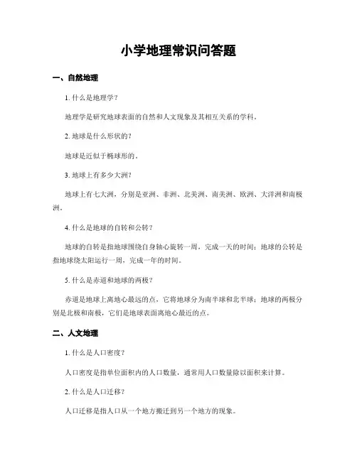 小学地理常识问答题