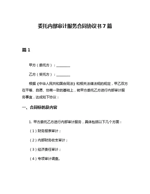 委托内部审计服务合同协议书7篇