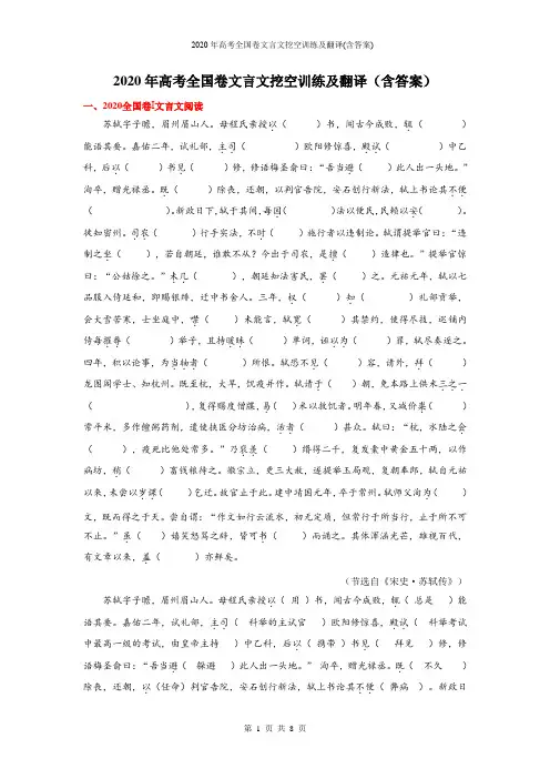 2020年高考全国卷文言文挖空训练及翻译(含答案)