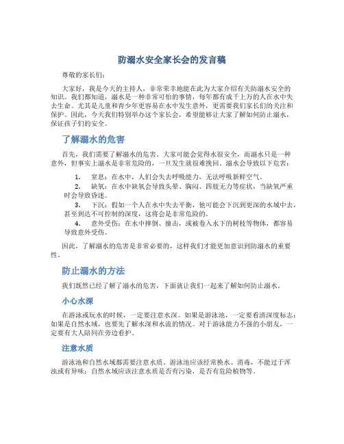 防溺水安全家长会的发言稿
