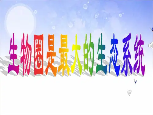 人教版生物七年上册 生物圈是最大的生态系统课件 (共13张PPT)