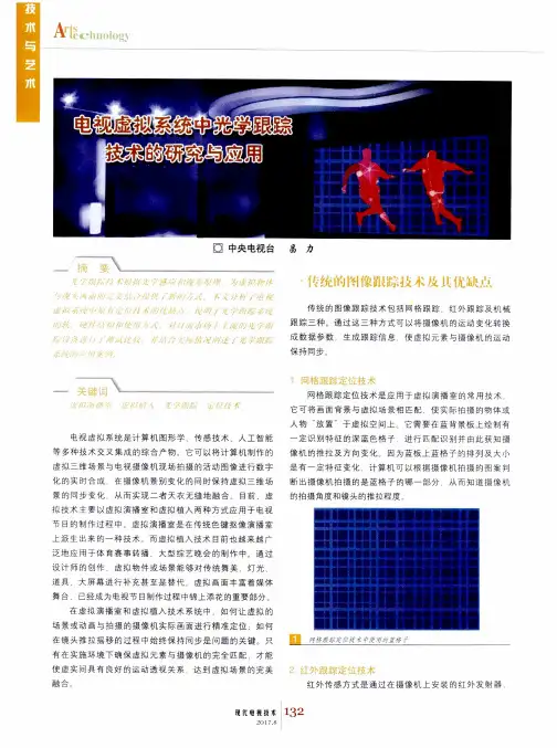 电视虚拟系统中光学跟踪技术的研究与应用