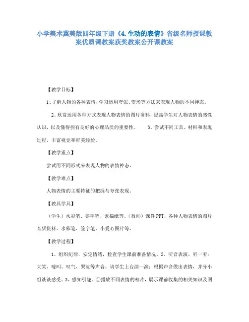 小学美术冀美版四年级下册《4.生动的表情》省级名师授课教案优质课教案获奖教案公开课教案A013