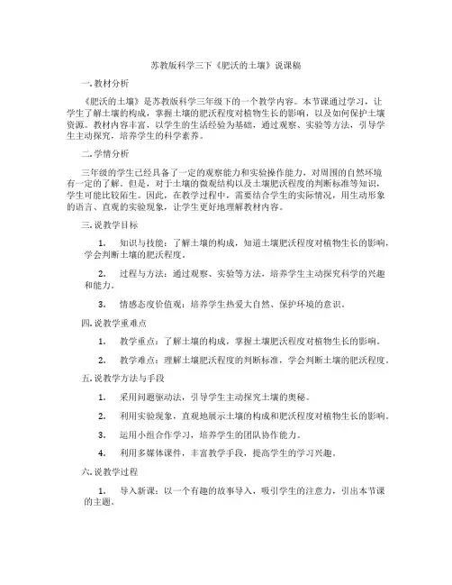 苏教版科学三下《肥沃的土壤》说课稿