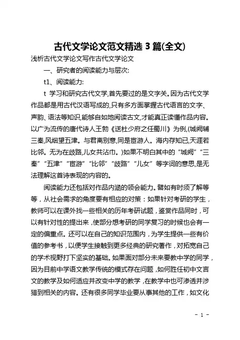 古代文学论文范文精选3篇(全文)