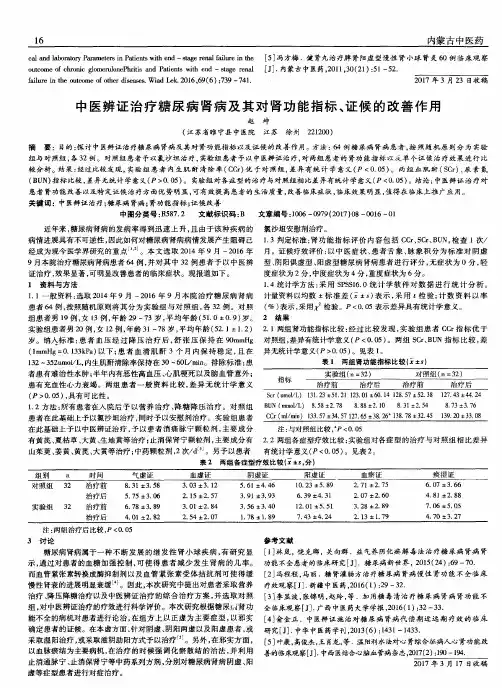 中医辨证治疗糖尿病肾病及其对肾功能指标、证候的改善作用