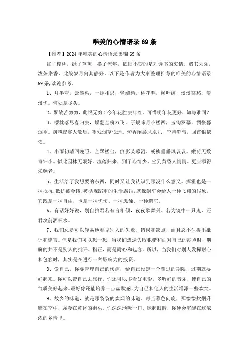 唯美的心情语录69条