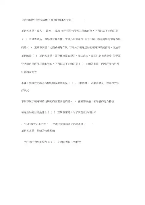 领导科学与艺术平时作业1
