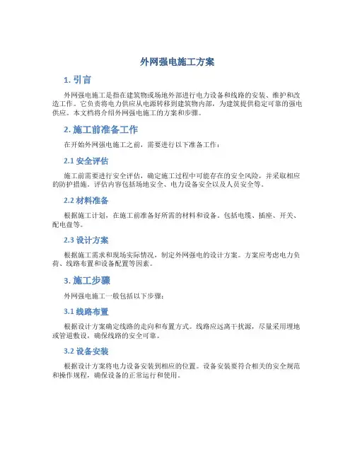 外网强电施工方案
