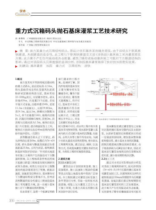 重力式沉箱码头抛石基床灌浆工艺技术研究