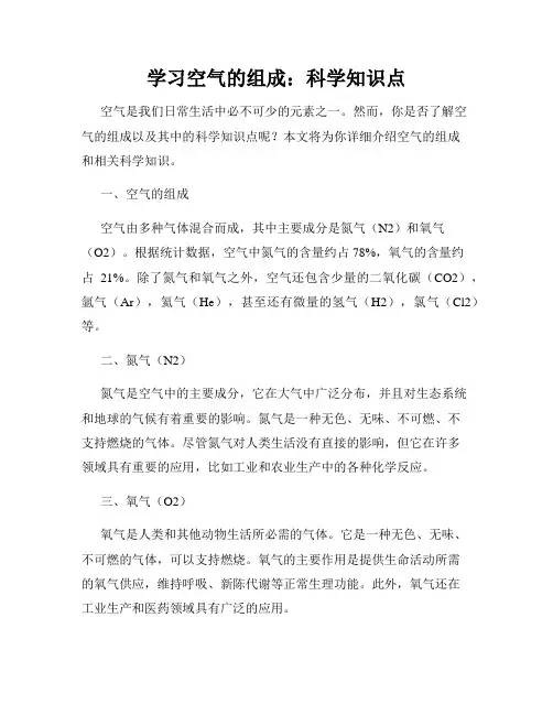 学习空气的组成：科学知识点
