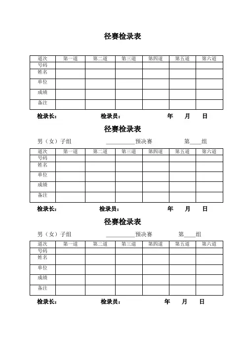 田径运动会各种记录表格