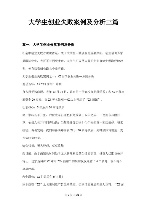 大学生创业失败案例及分析三篇