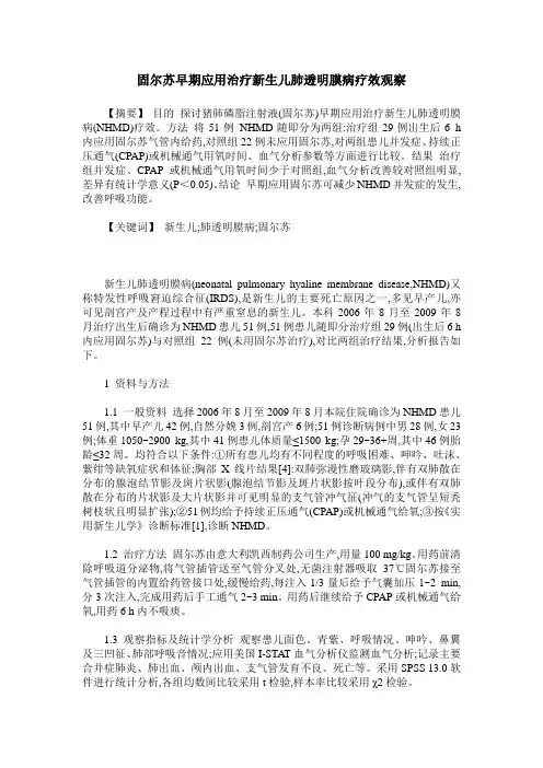 固尔苏早期应用治疗新生儿肺透明膜病疗效观察