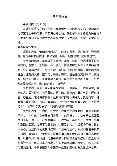 中秋月夜作文11篇