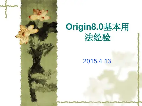 Origin8.0基本用法经验