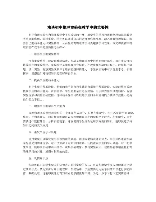 浅谈初中物理实验在教学中的重要性