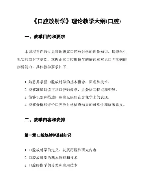 《口腔放射学》理论教学大纲(口腔)