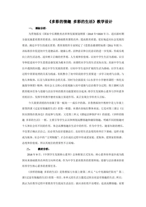 初中道德与法治_多样的情趣多彩的生活教学设计学情分析教材分析课后反思